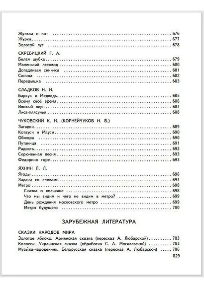 Большая хрестоматия для начальной школы - фото 14