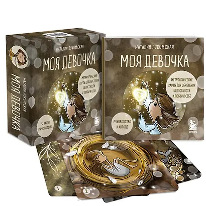 Моя девочка. Метафорические карты для обретения целостности и любви к себе (52 карты и руководство в коробке) - фото 3