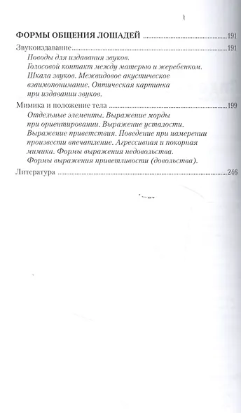 Язык лошадей. Образ жизни, поведение, формы общения - фото 3