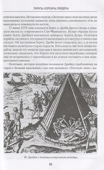 Пираты корсары рейдеры (ВИ) Можейко - фото 4