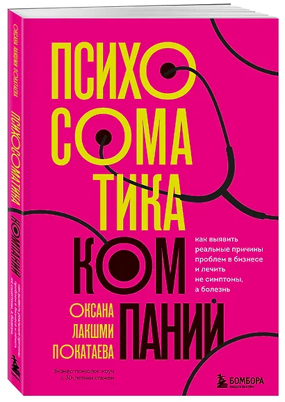 Психосоматика компаний. Как выявить реальные причины проблем в бизнесе и лечить не симптомы, а болезнь - фото 3