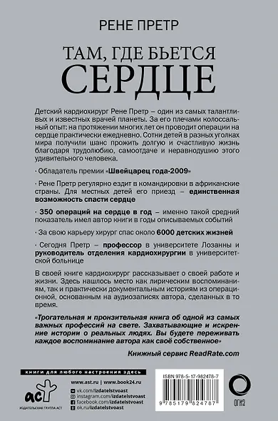 Там, где бьется сердце. Записки детского кардиохирурга - фото 2