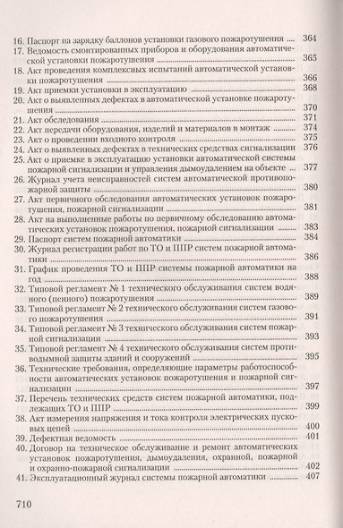 Пожарная безопасность на предприятии... (4 изд) (м) Бадагуев - фото 4