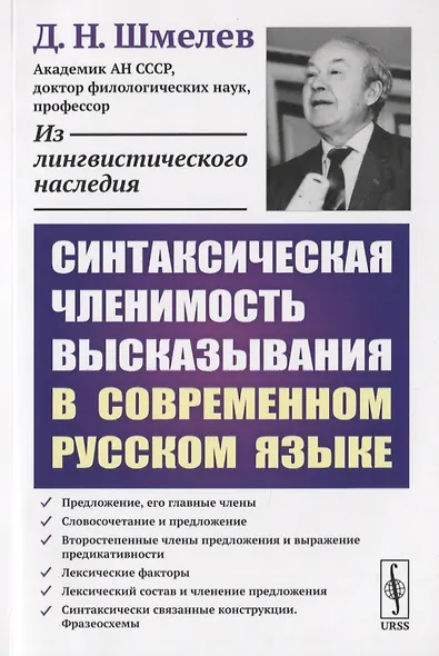 Синтаксическая членимость высказывания в современном русском языке / Изд.стереотип. - фото 1