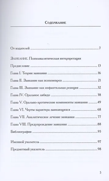 Заикание. Психоаналитическая интерпретация - фото 2