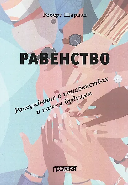 РАВЕНСТВО. Рассуждения о неравенствах и нашем будущем / L’égalité. Réflexions sur les inégalités et notre avenir - фото 1
