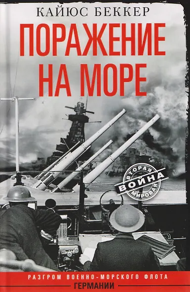 Поражение на море. Разгром военно-морского флота Германии - фото 1