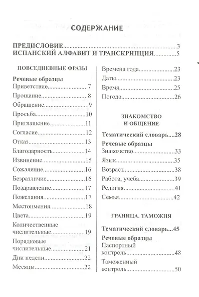 Русско-испанский разговорник - фото 2