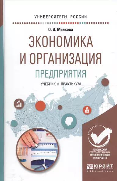 Экономика и организация предприятия. Учебник и практикум для академического бакалавриата - фото 1