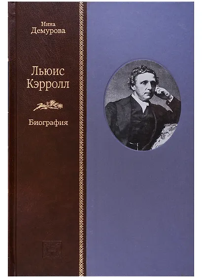 Льюис Кэрролл: Биография - (в 2-х книгах) - фото 9