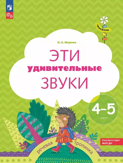 Эти удивительные звуки: рабочая тетрадь для детей 4-5 лет - фото 1