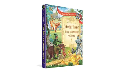 Урфин Джюс и его деревянные солдаты. Сказочная повесть - фото 2