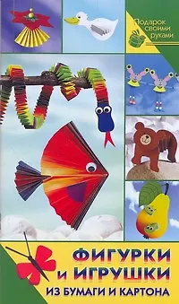 Фигурки из бумаги, картона - фото 1