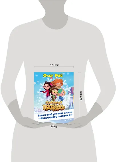 Новогодний дневник агента "Сказочного патруля" - фото 4