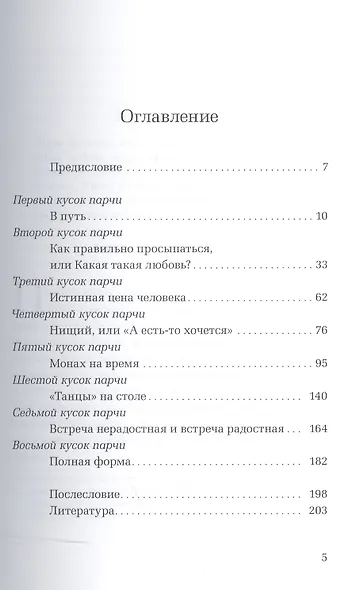 Драгоценности Восьми кусков парчи - фото 2