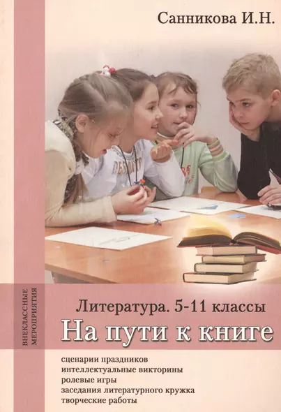 На пути к книге. Литература. 5-11 классы. Методическое пособие - фото 1