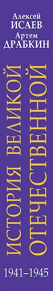 История Великой Отечественной войны 1941–1945 гг. в одном томе - фото 5