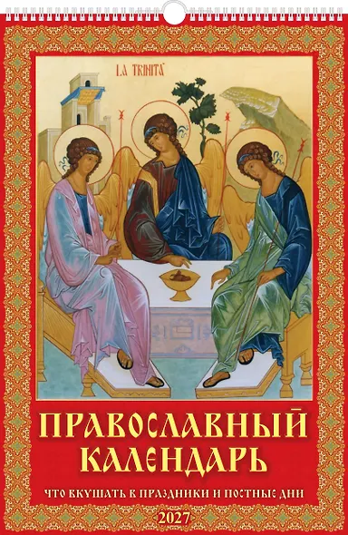 Календарь 2027г 320*480 "Православный к-рь. Что вкушать в празд. и постн. дни" настенный, на спирали - фото 1
