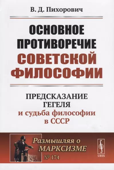 Основное противоречие советской философии. Предсказание Гегеля и судьба философии в СССР - фото 1