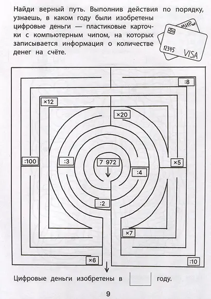 Обучающие лабиринты: умножение и деление: 9-10 лет - фото 4