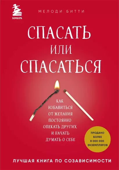 Спасать или спасаться? Как избавитьcя от желания постоянно опекать других и начать думать о себе - фото 1