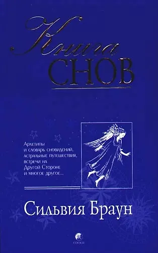 Книга снов: Архетипы и словарь сновидений, астральные путешествия, встречи на Другой Стороне и - фото 1