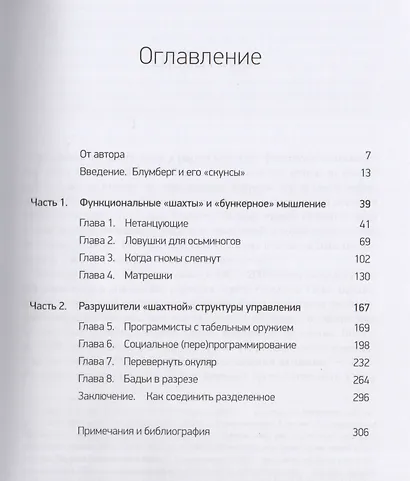 Проклятие эффективности, или Синдром "шахты" : Как преодолеть разобщенность в жизни и бизнесе - фото 2