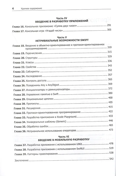 Swift. Основы разработки приложений под iOS, iPadOS и macOS. 6-е изд. дополненное и переработанное - фото 6