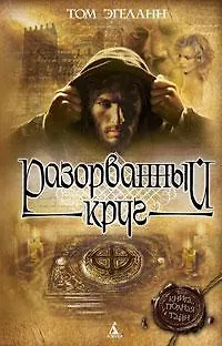 Разорванный круг - фото 1