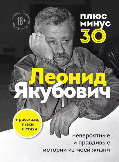 Плюс минус 30: невероятные и правдивые истории из моей жизни - фото 1