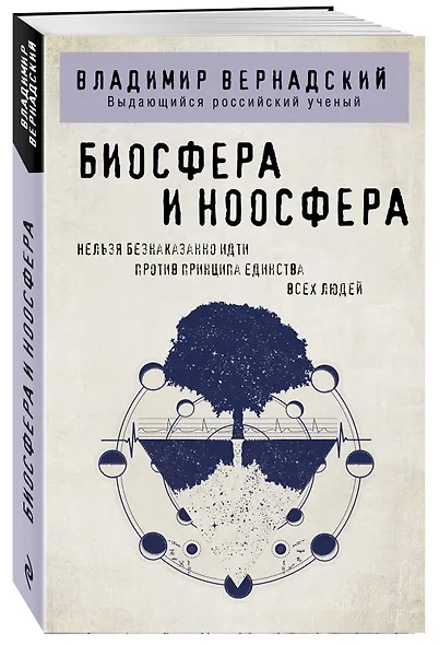 Биосфера и ноосфера - фото 3