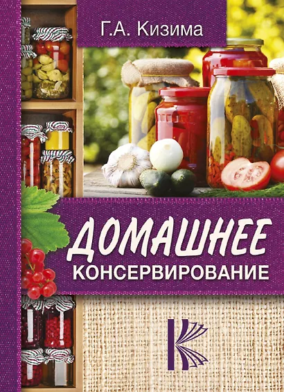 Домашнее консервирование - фото 1