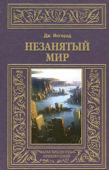 Незанятый мир - фото 1