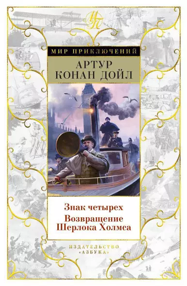 Знак четырех. Возвращение Шерлока Холмса - фото 1