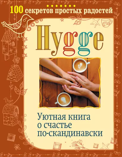 Hygge. Уютная книга о счастье по-скандинавски. 100 секретов простых радостей - фото 1