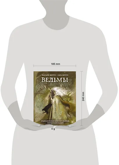 Ведьмы. Энциклопедия забытых знаний, легенд и преданий - фото 4