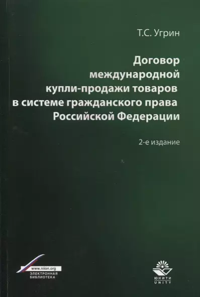 Договор международной купли-продажи товаров в системе гражданского права Российской Федерации. Учебное пособие - фото 1