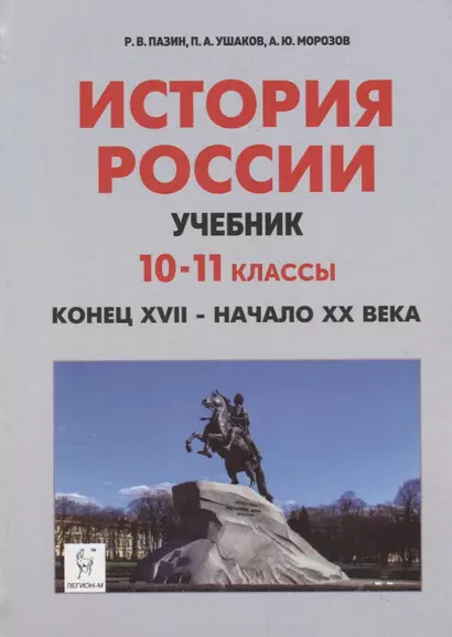 История России. Учебник. 10–11 классы. Конец XVII – начало XX века - фото 1