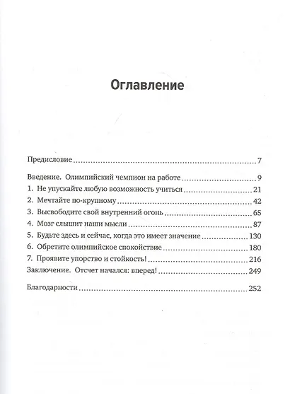 Олимпиец в офисе. Секреты психологической подготовки великих спортсменов для участников вашей офисной команды - фото 3