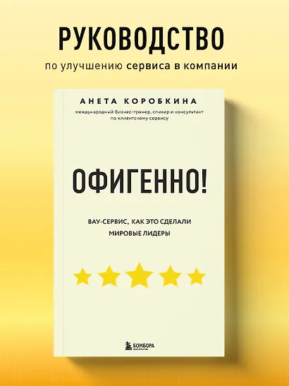 Офигенно! Правила вау-сервиса, как это сделали мировые лидеры - фото 4