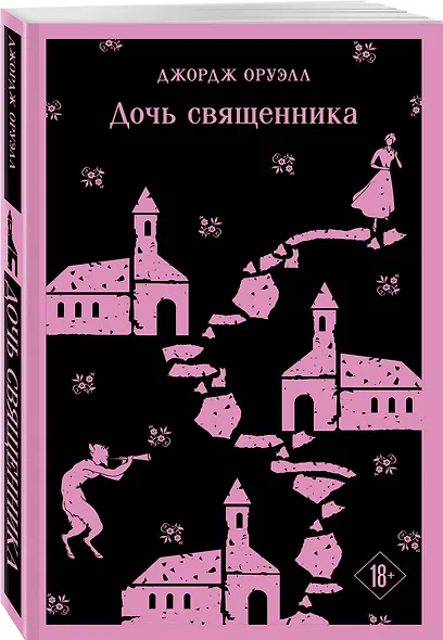 Набор "Оруэлл: самые известные произведения" (комплект из 2-х книг: "1984. Скотный двор", "Дочь священника") - фото 4