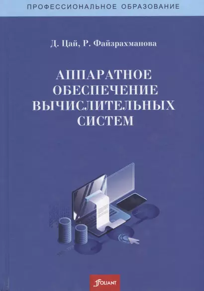 Аппаратное обеспечение вычислительных систем. Учебное пособие - фото 1