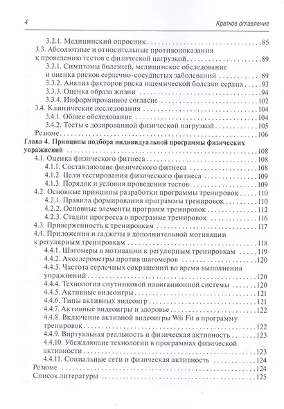 Фитнес, ориентированный на здоровье : руководство для врачей - фото 3
