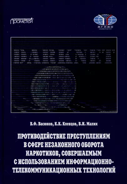 Противодействие преступлениям в сфере незаконного оборота наркотиков, совершаемым с использованием информационно-телекоммуникационных технологий. Учебное пособие - фото 1