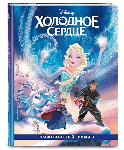 Холодное сердце. Графический роман - фото 3