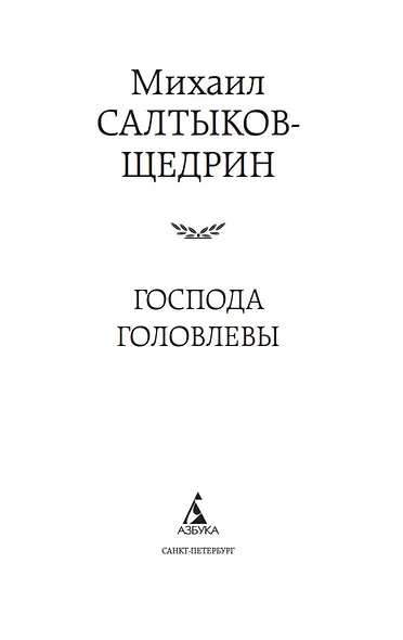 Господа Головлевы - фото 8