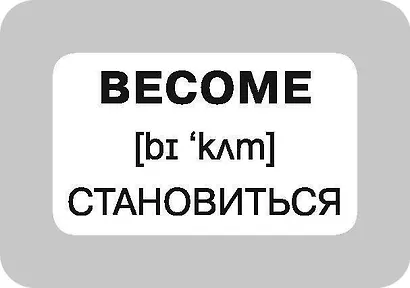 100 неправильных глаголов английского языка - фото 13