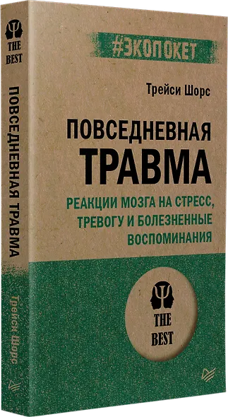 Повседневная травма: реакции мозга на стресс, тревогу и болезненные воспоминания - фото 2
