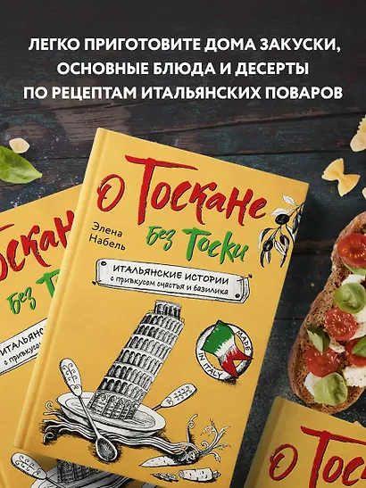 О Тоскане без тоски. Итальянские истории с привкусом счастья и базилика - фото 6