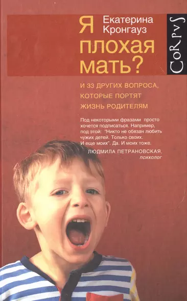 Я плохая мать? И 33 других вопроса, которые портят жизнь родителям - фото 1